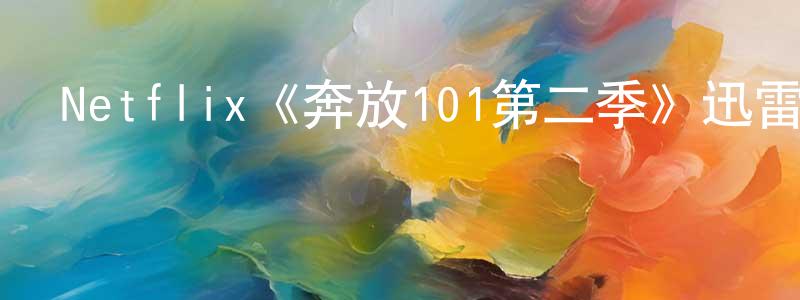 程向明的個人影視圈,Netflix《奔放101第二季》迅雷下載/在線觀看/百度云-都市/情感-美劇天堂